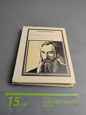 Почетный гражданин Москвы