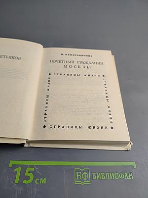 Почетный гражданин Москвы