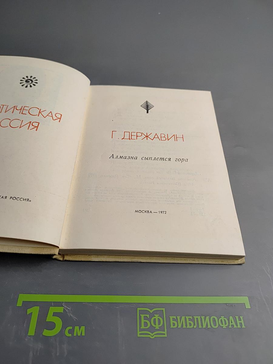 Алмазна сыплется гора