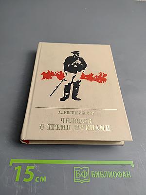 Человек с тремя именами