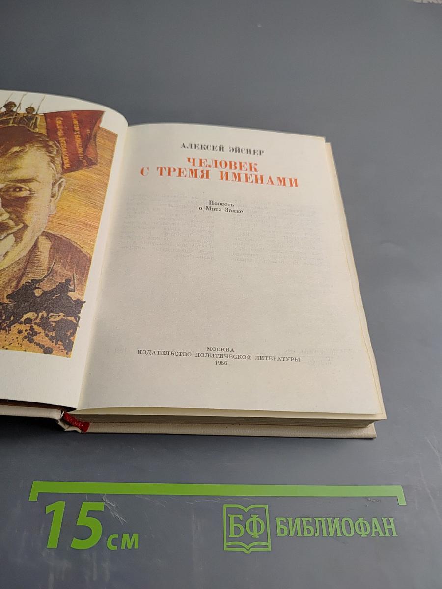 Человек с тремя именами