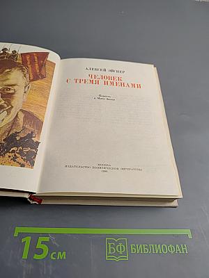 Человек с тремя именами