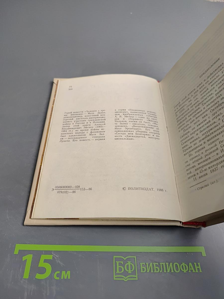 Человек с тремя именами