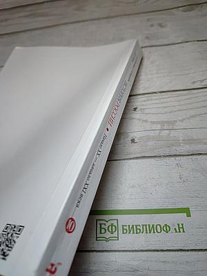 История России. Начало XX — начало XXI века. 10 класс. Базовый уровень