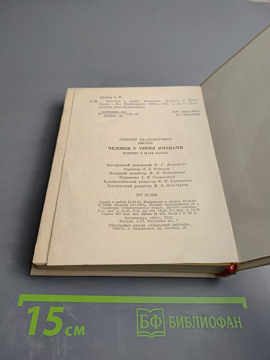 Человек с тремя именами