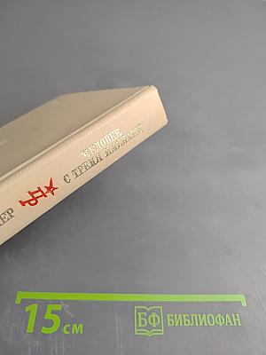 Человек с тремя именами