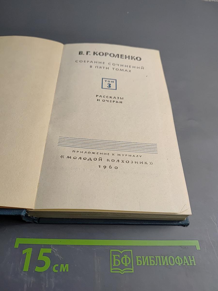 Собрание сочинений в пяти томах. Том 3: Рассказы и очерки