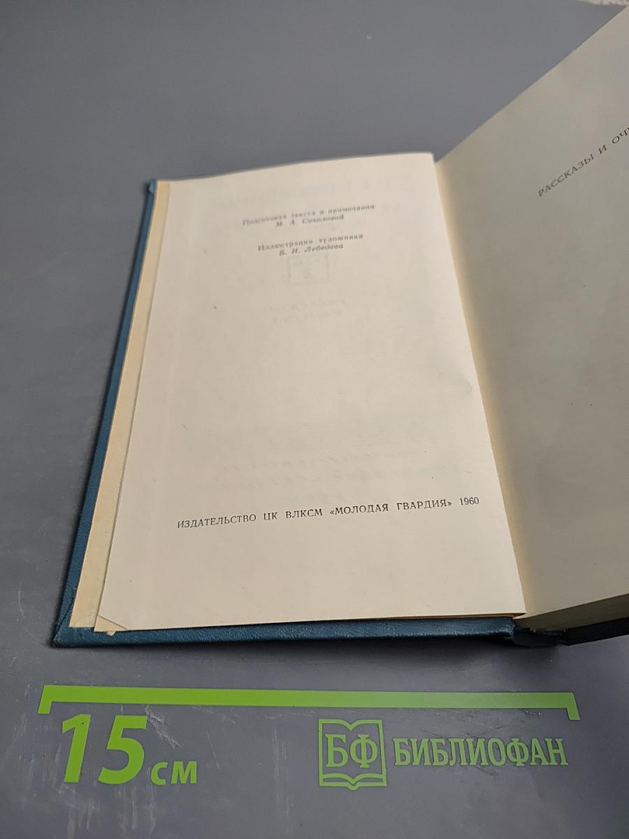 Собрание сочинений в пяти томах. Том 3: Рассказы и очерки