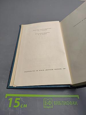 Собрание сочинений в пяти томах. Том 3: Рассказы и очерки