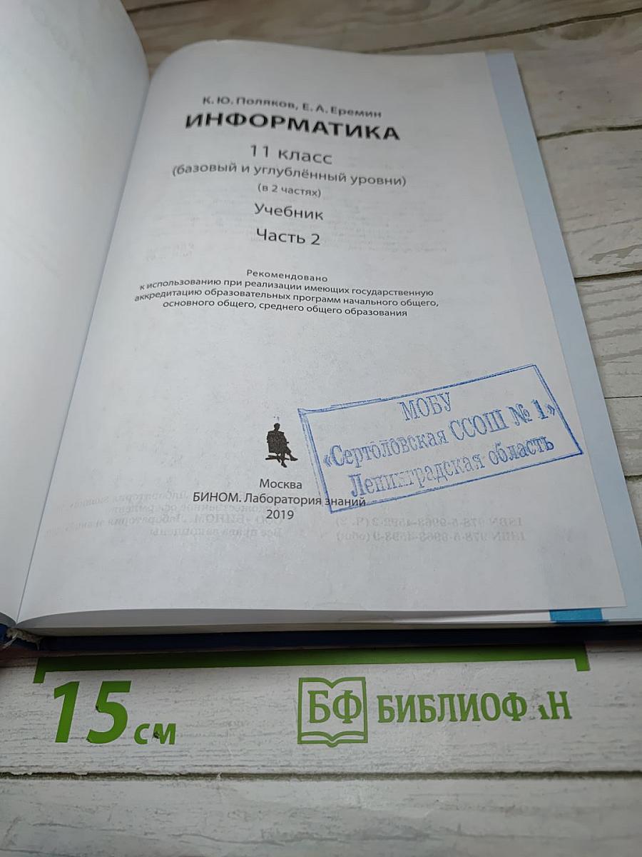 Информатика 11 класс, часть 2 (базовый и углубленный уровни)