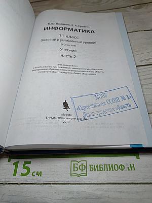 Информатика 11 класс, часть 2 (базовый и углубленный уровни)