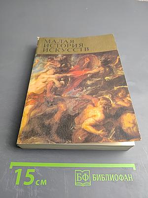 Малая история искусств. Западноевропейское искусство XVII века