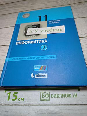 Информатика 11 класс, часть 2 (базовый и углубленный уровни)