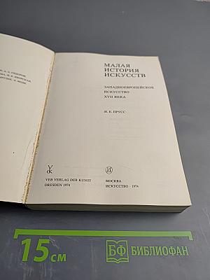 Малая история искусств. Западноевропейское искусство XVII века