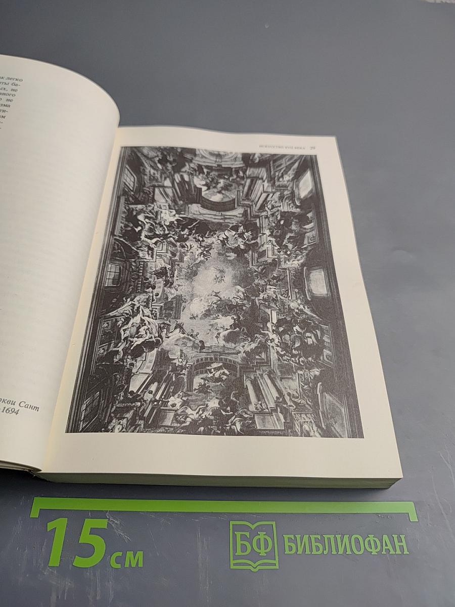 Малая история искусств. Западноевропейское искусство XVII века