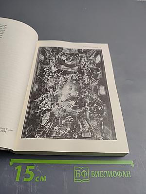 Малая история искусств. Западноевропейское искусство XVII века