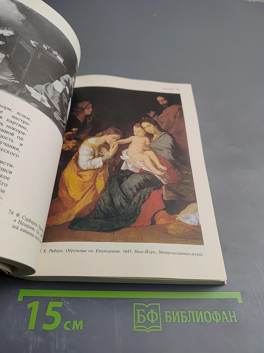 Малая история искусств. Западноевропейское искусство XVII века