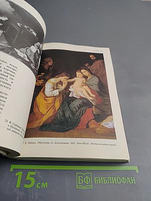 Малая история искусств. Западноевропейское искусство XVII века