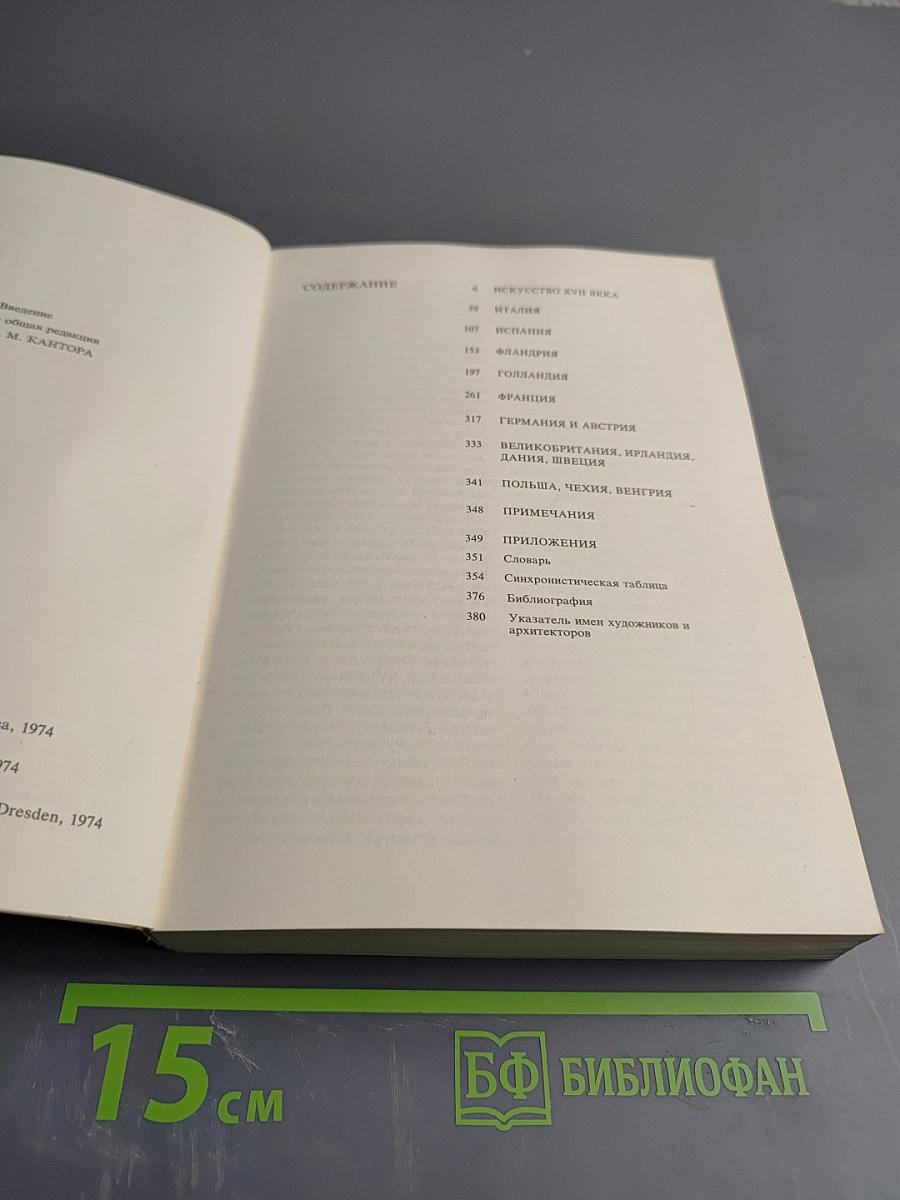 Малая история искусств. Западноевропейское искусство XVII века