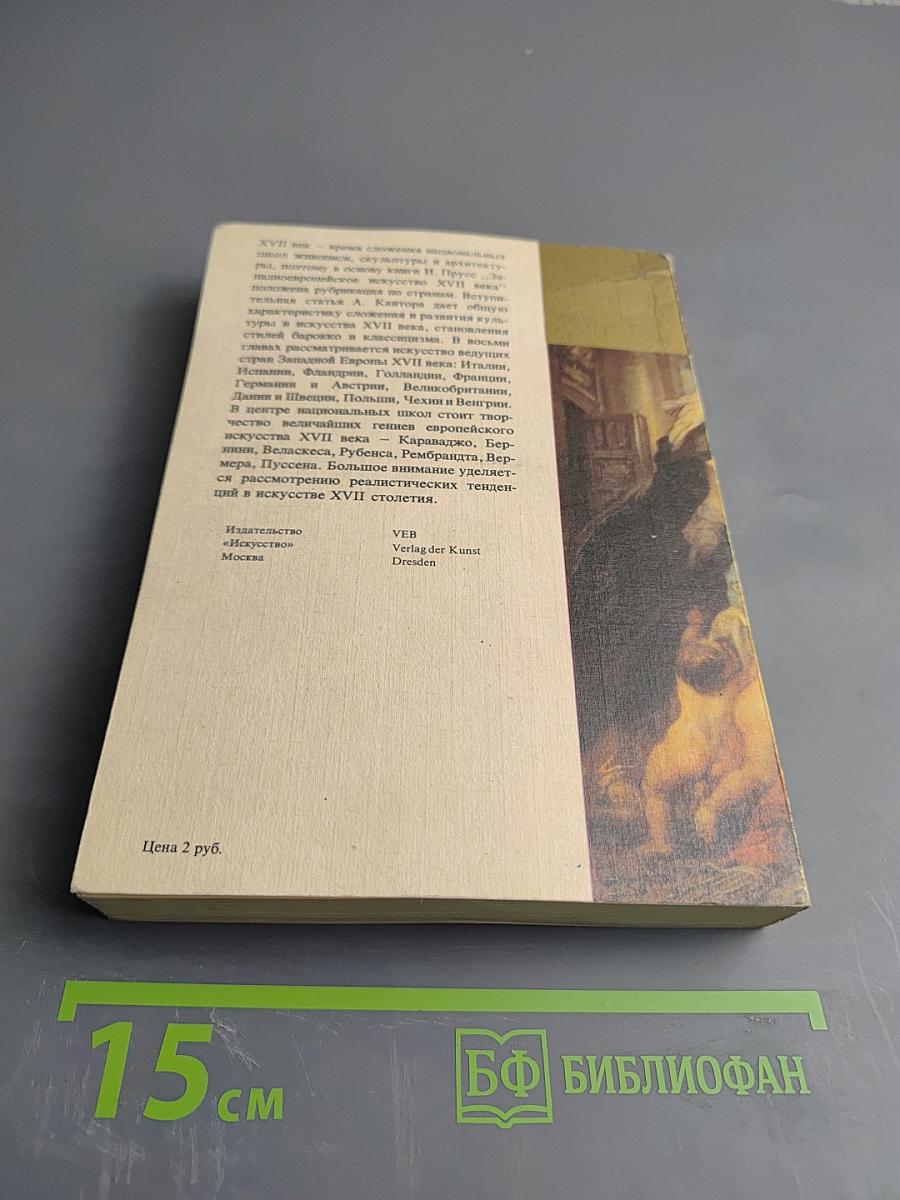 Малая история искусств. Западноевропейское искусство XVII века