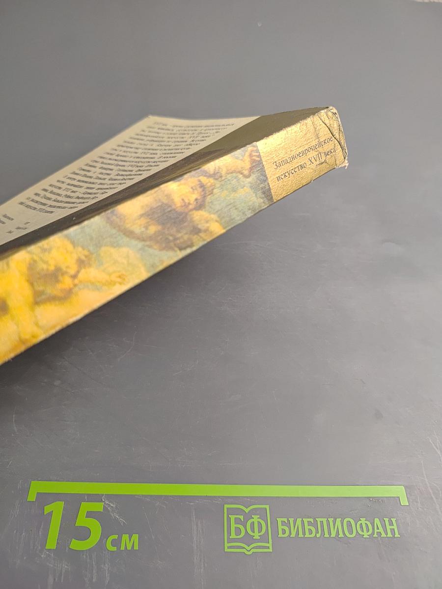 Малая история искусств. Западноевропейское искусство XVII века