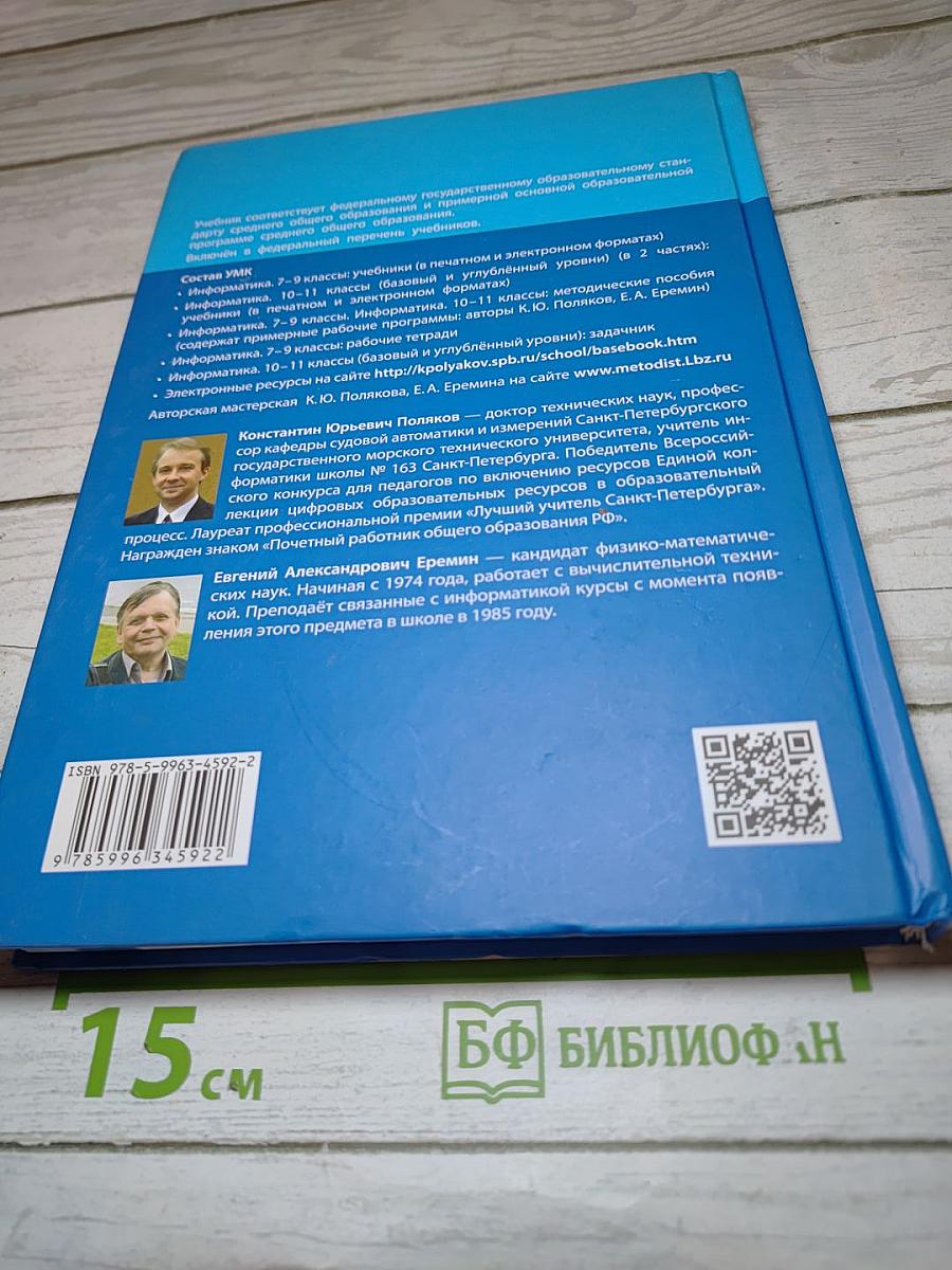 Информатика 11 класс, часть 2 (базовый и углубленный уровни)