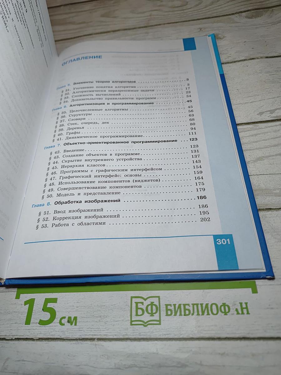 Информатика 11 класс, часть 2 (базовый и углубленный уровни)
