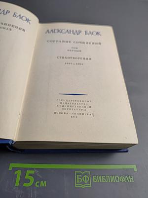 Собрание сочинений. Стихотворения 1897-1906