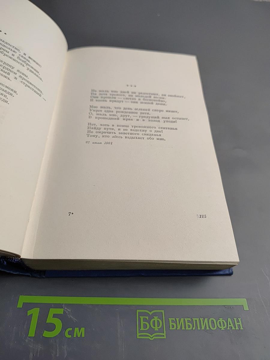 Собрание сочинений. Стихотворения 1897-1906