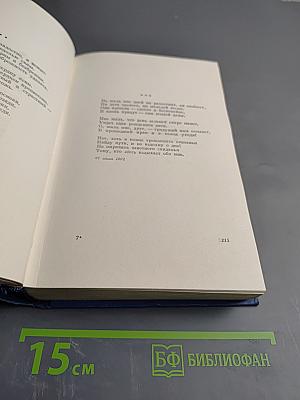 Собрание сочинений. Стихотворения 1897-1906