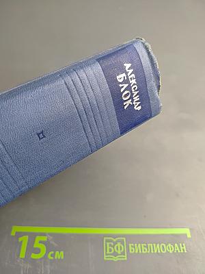 Собрание сочинений. Стихотворения 1897-1906