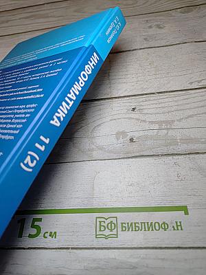 Информатика 11 класс, часть 2 (базовый и углубленный уровни)
