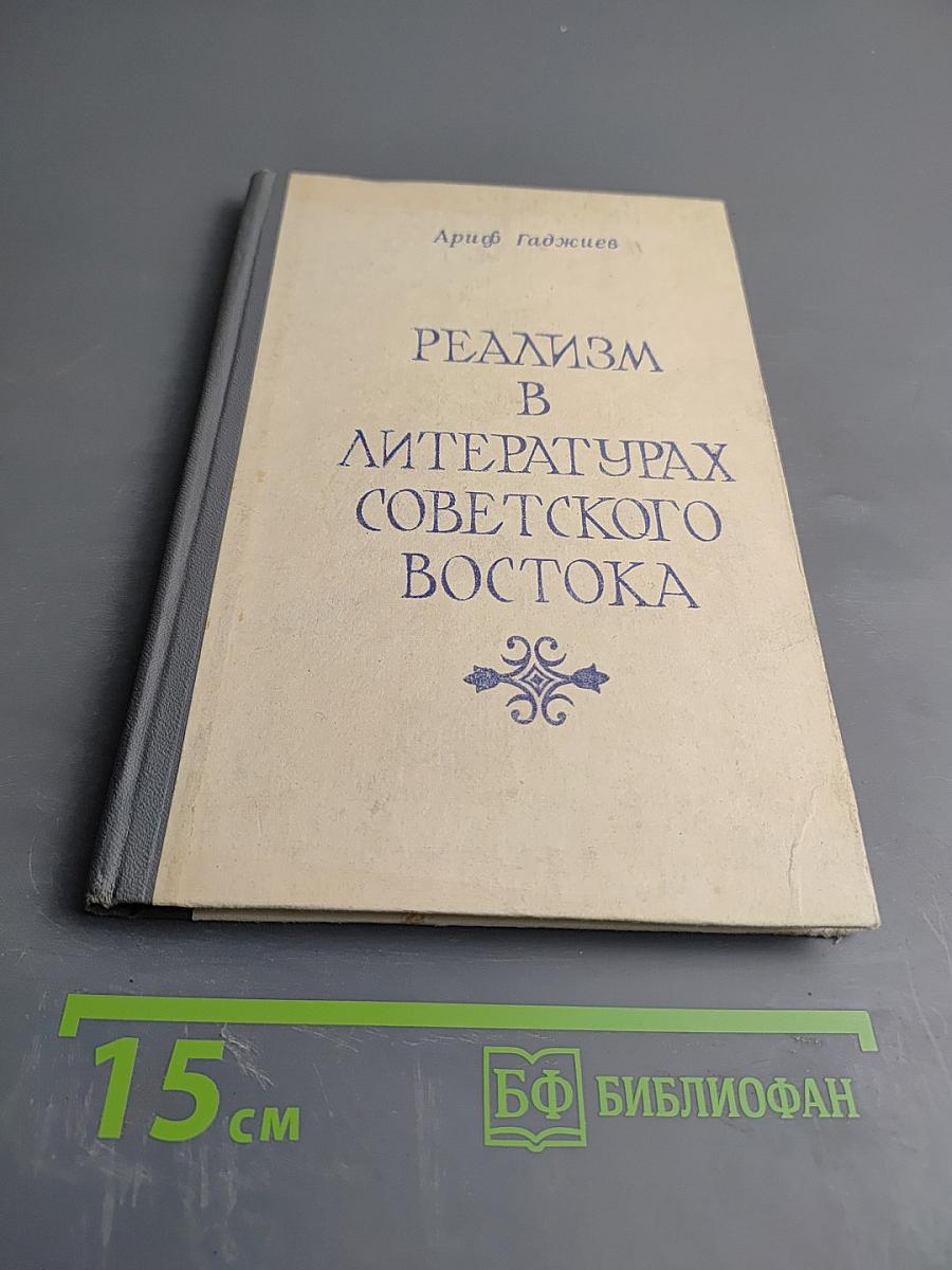 Реализм в литературах Советского Востока