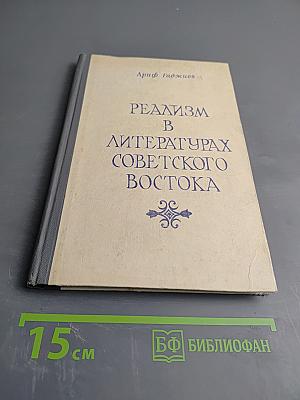 Реализм в литературах Советского Востока