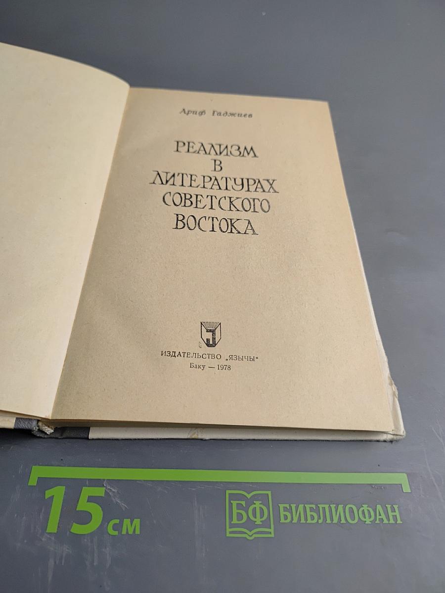 Реализм в литературах Советского Востока