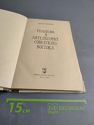 Реализм в литературах Советского Востока