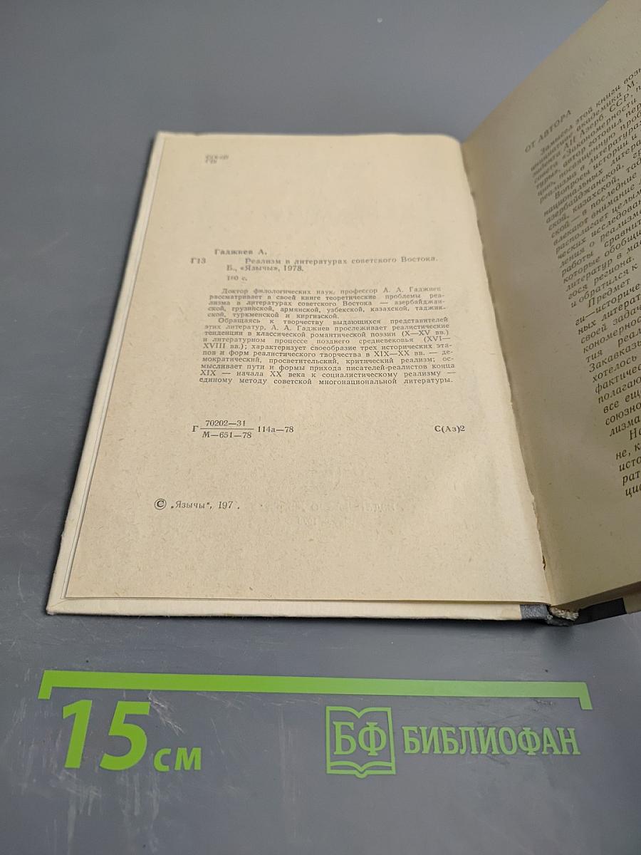 Реализм в литературах Советского Востока