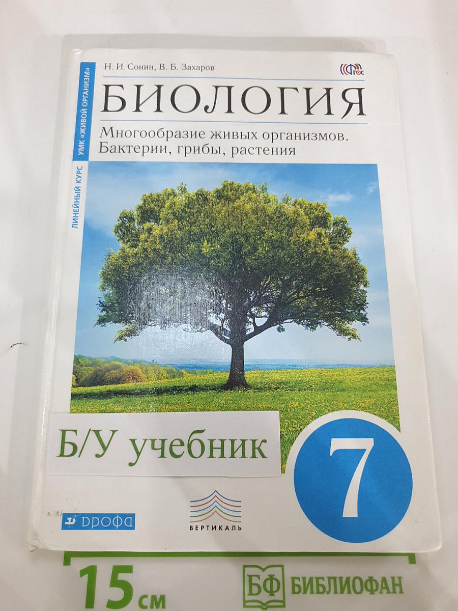 Биология. Многообразие живых организмов. Бактерии, грибы, растения. 7 класс