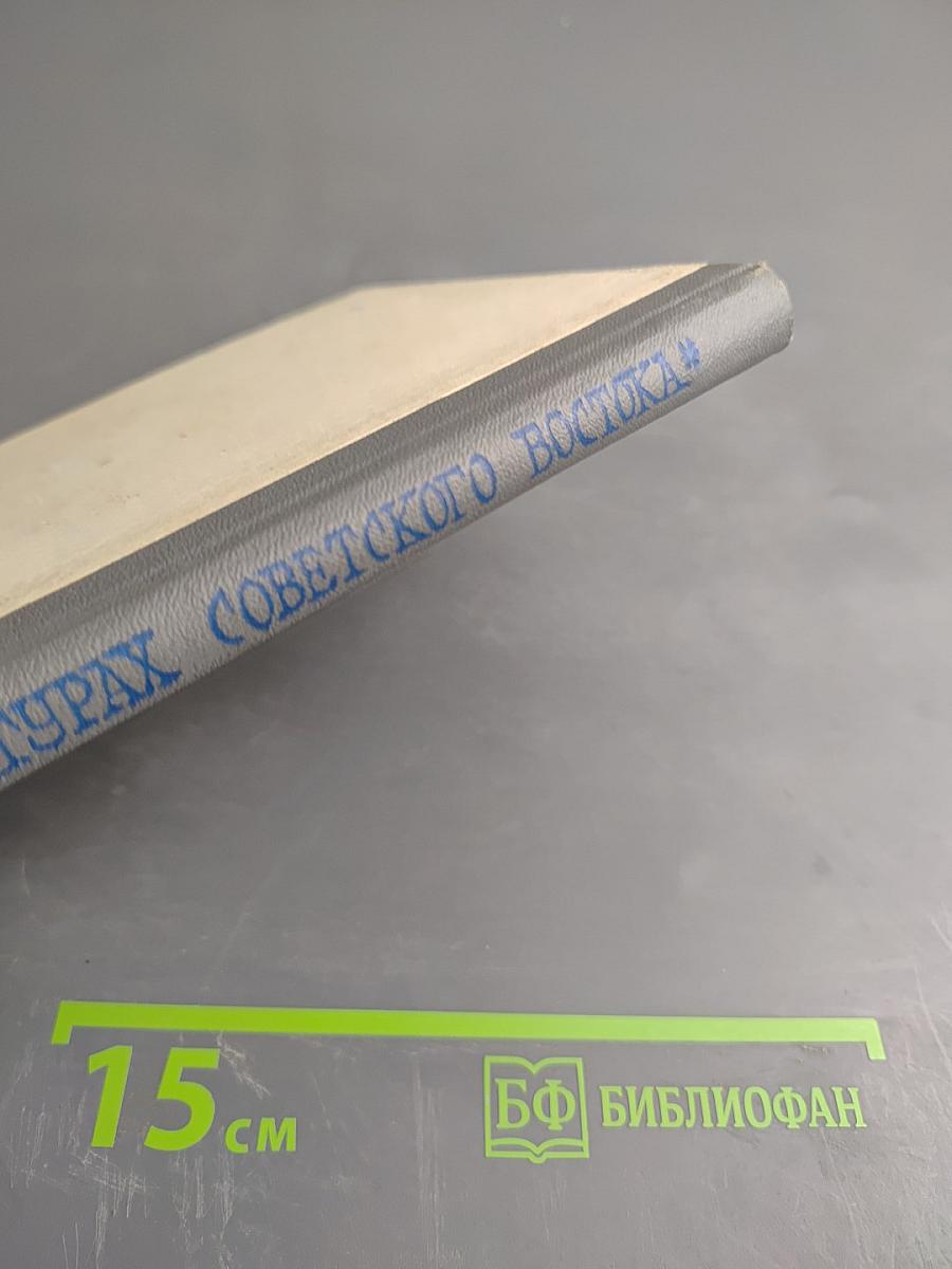 Реализм в литературах Советского Востока