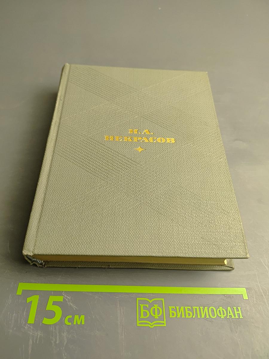 Н.А. Некрасов. Избранные произведения. Том первый. Стихотворения 1840-1877
