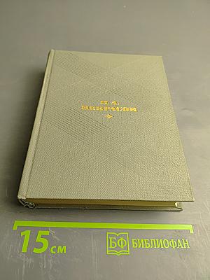 Н.А. Некрасов. Избранные произведения. Том первый. Стихотворения 1840-1877