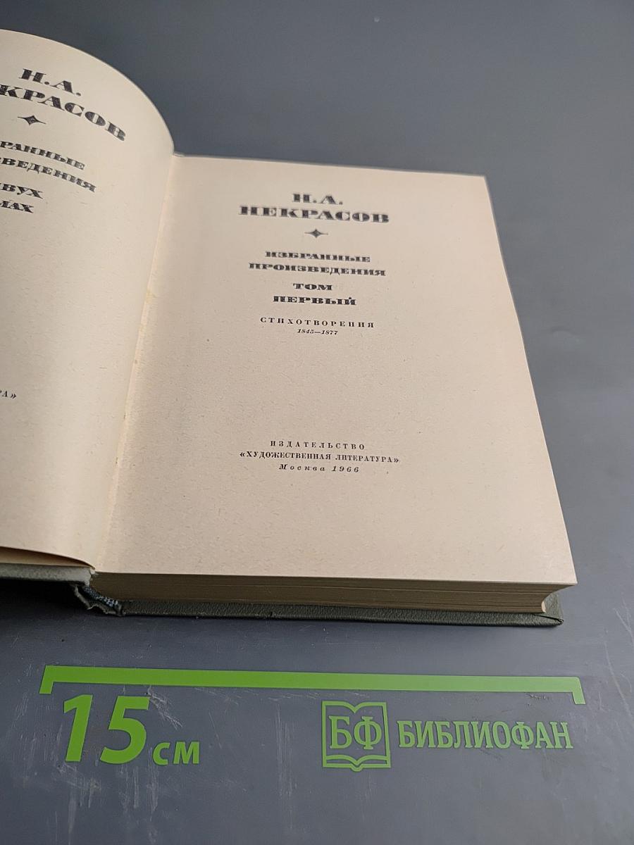 Н.А. Некрасов. Избранные произведения. Том первый. Стихотворения 1840-1877