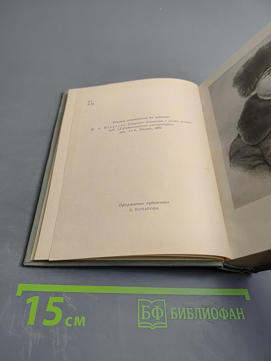 Н.А. Некрасов. Избранные произведения. Том первый. Стихотворения 1840-1877