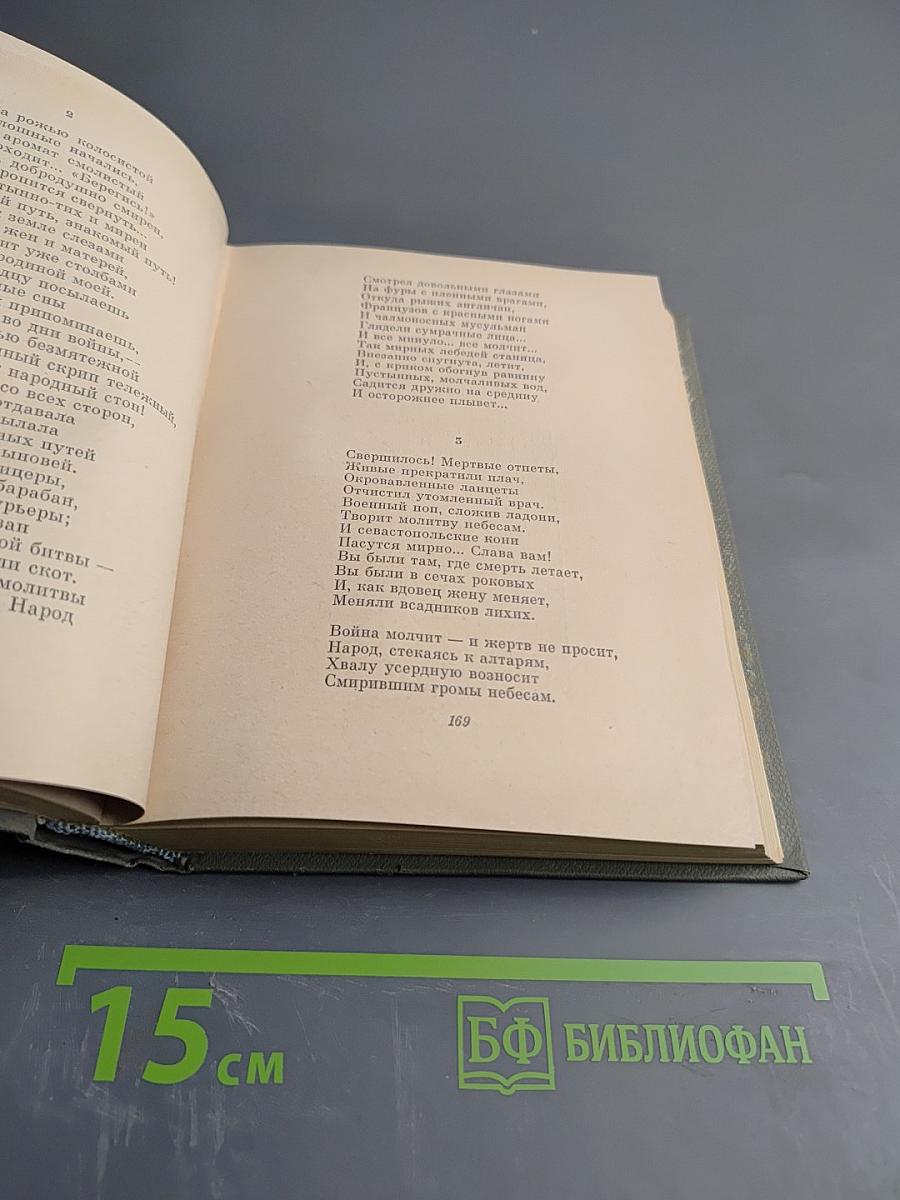 Н.А. Некрасов. Избранные произведения. Том первый. Стихотворения 1840-1877
