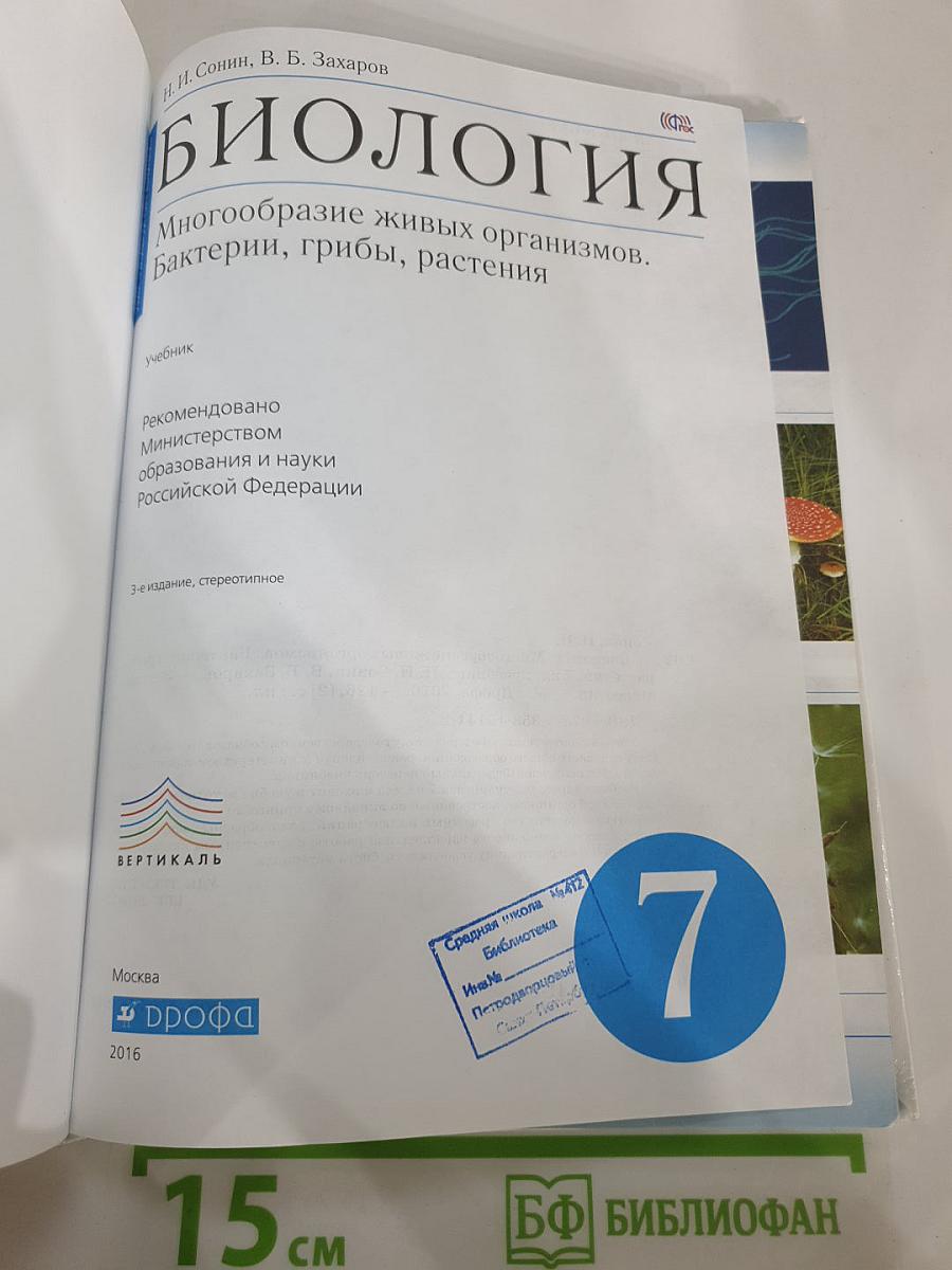 Биология. Многообразие живых организмов. Бактерии, грибы, растения. 7 класс