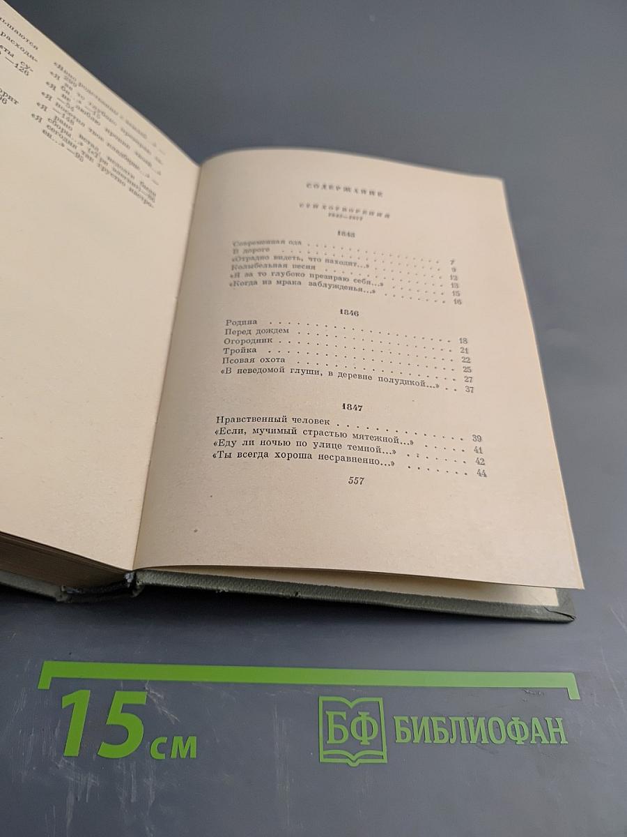 Н.А. Некрасов. Избранные произведения. Том первый. Стихотворения 1840-1877