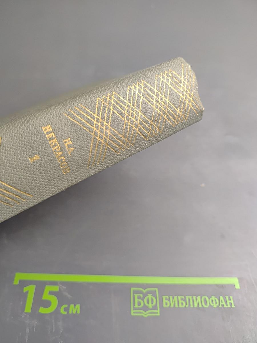 Н.А. Некрасов. Избранные произведения. Том первый. Стихотворения 1840-1877