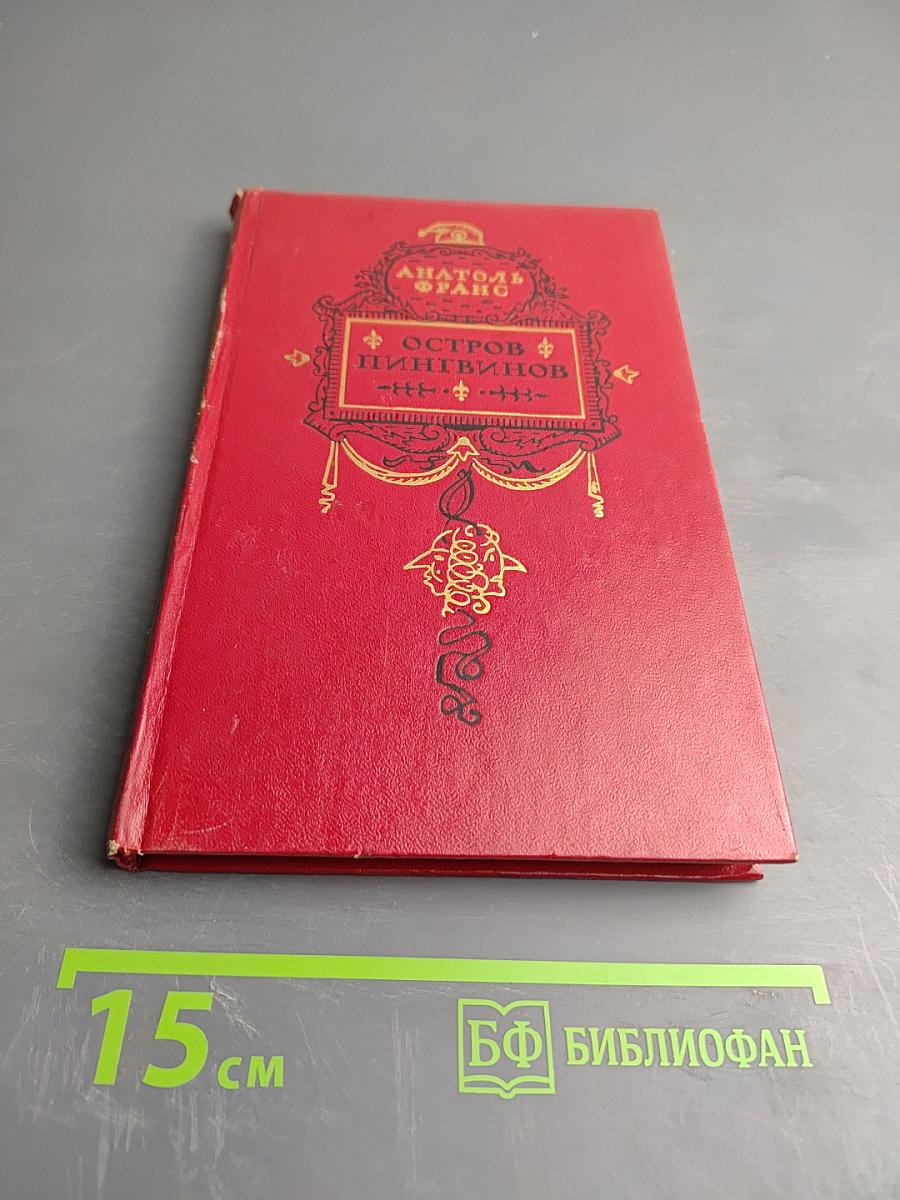 Остров пингвинов