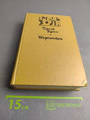 Тереза Ракен. Жерминаль