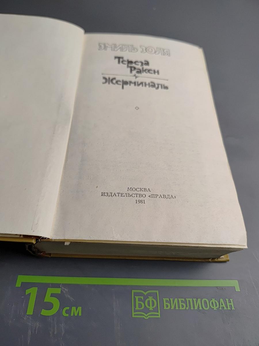 Тереза Ракен. Жерминаль